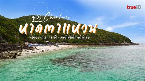 หาดตาแหวน ที่เที่ยวเกาะล้าน ชลบุรี ทะเลใกล้กรุงเทพ สวยไม่แพ้ภาคใต้เลย