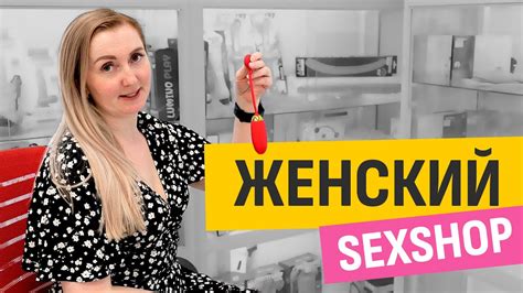 Что можно купить в секс шопе Женские секс игрушки🔞 youtube