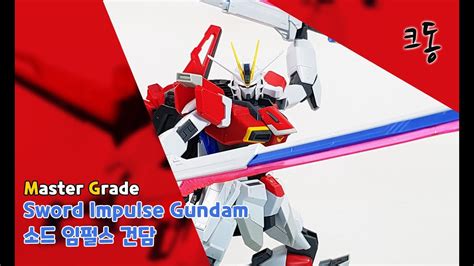 Mg 소드 임펄스 건담 빠른조립master Grade Sword Impulse Gundam Quick Build｜크동