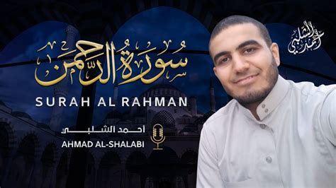 Surah Al Rahman Full Ahmad Shalabi سورة الرحمن كاملة القارئ أحمد