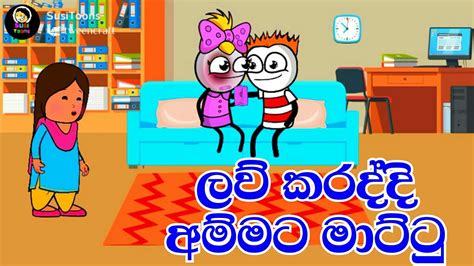 අම්මගෙ අතටම මාට්ටු Sinhala Dubbed Cartoon Susi Toons Sinhala