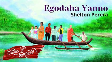 Melodious Poem Arts විචිත්‍ර ගී Egodaha Yanno Shelton Perera