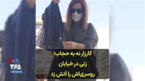 کارزار نه به حجاب؛ زنی در خیابان روسری‌اش را آتش زد Youtube