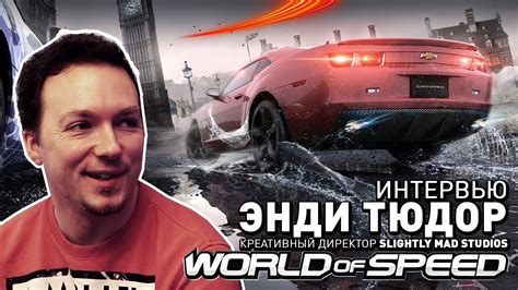 World Of Speed Интервью C Энди Тюдором Cyber Gametv Youtube