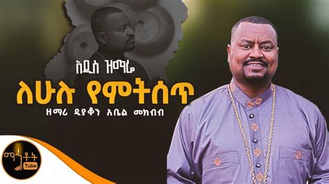 🔴 አዲስ ዝማሬ ለሁሉ የምትሰጥ ዘማሪ ዲያቆን አቤል መክብብ Mahtot Youtube