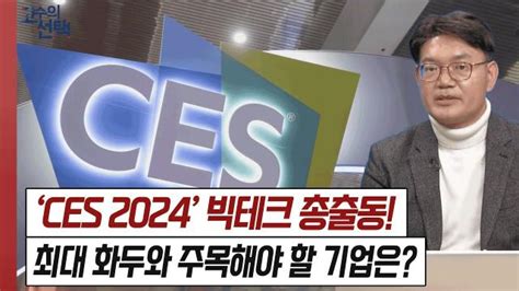 CES 내년 1월 열린다 삼성전자 LG전자 SK그룹 현대자동차그룹 등 참가 기업들 어느 기술 선보일까 주가 경제