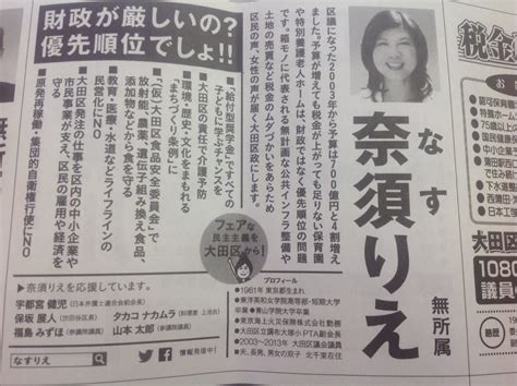 Manage your video collection and share your thoughts. 2015年大田区議会議員選挙に奈須りえが当選して思うこと ...
