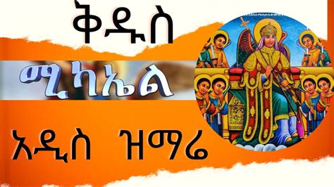 NEW Ethiopian Orthodox Tewahedo Song By Zemari Yitbarek Tegegn ዘማሪ