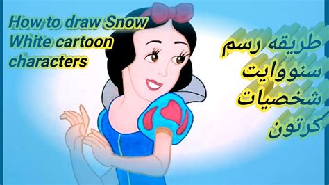 تعلم الرسم اسهل طريقه رسم سنو وايت the easiest way to draw snow white youtube