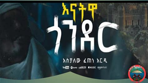 እናት ዓለም ጎንደር Aschalew Feteneardinew Ethiopian Music 2023 Youtube