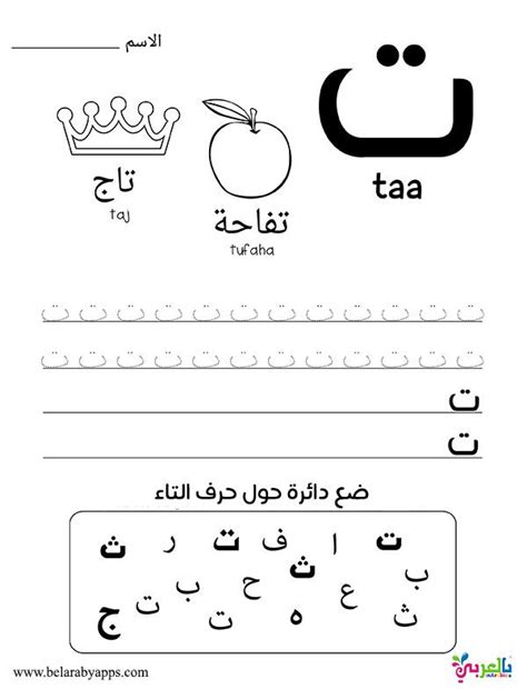 Learn Arabic Alphabet Letters Free Printable Worksheets ⋆ بالعربي