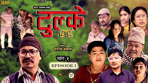 टुल्के दाई भाग १nepali Serial Tulke Dai Epi 01 Baburam Shakya Mayadevi Shrestha Saroj