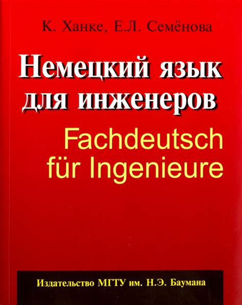 Книга: "Немецкий язык для инженеров" - Ханке, Семенова. Купить книгу ...