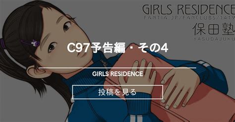 C97予告編・その4 Girls Residence 伸長に関する考察の投稿｜ファンティア Fantia