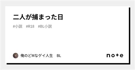 二人が捕まった日 ｜俺のどmなゲイ人生 Bl