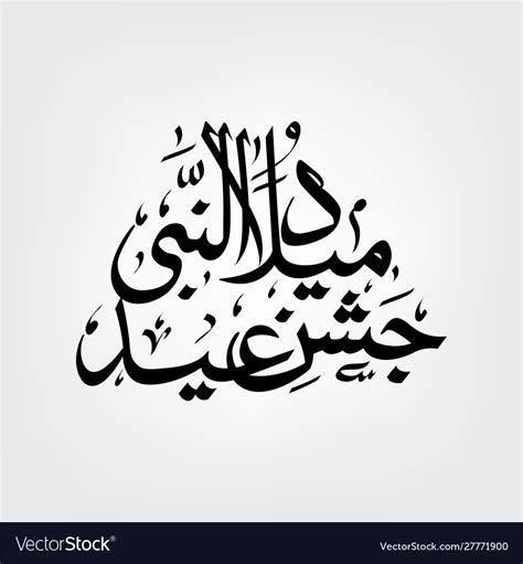 Arabic Calligraphy Jashan E Eid Milad Un Nabi Vector Image