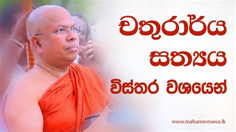 චතුරාර්ය සත්‍යය විස්තර වශයෙන් Ven Kiribathgoda Gnanananda Thero Youtube