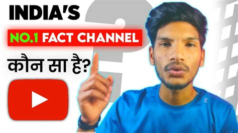Indias No1 Fact Channel। Top 5 Fact Channel In India जिन्हे आपको