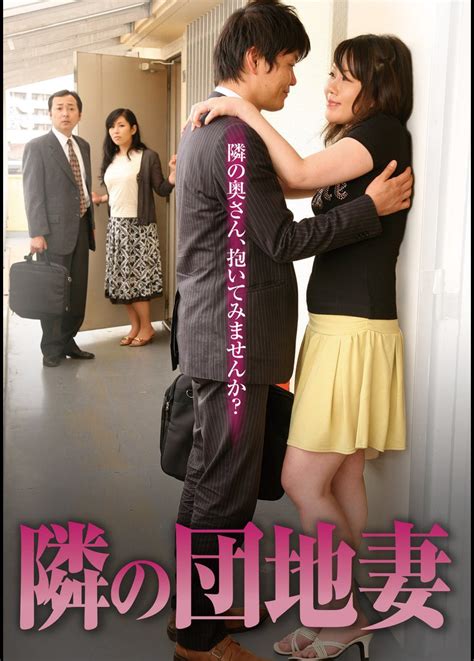 隣の団地妻 隣の奥さん、抱いてみませんか 映画の動画･dvd Tsutayaツタヤ