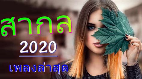 เพลงสากล2021 รวมเพลงเพราะ ไม่มีโฆษณา ฟังเวลาทำงาน ชิวๆ เพลงฮิต ฟังสบาย คลายเครียด Youtube