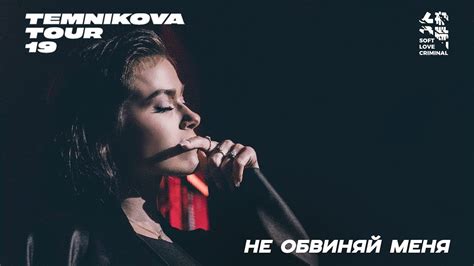 Елена Темникова Не обвиняй меня live Сочи temnikova tour 19 youtube