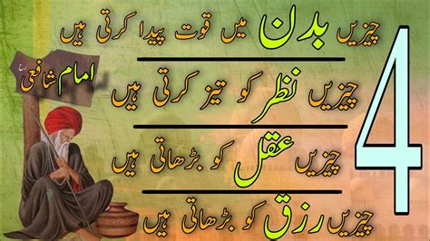 Imam Shafi Quotes In Urdu Char Cheezen Faida Deti Hein Badannazar