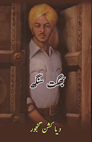 Bhagat Singh Urdu Biography Urdu Edition By Daya Kishan Ganjor