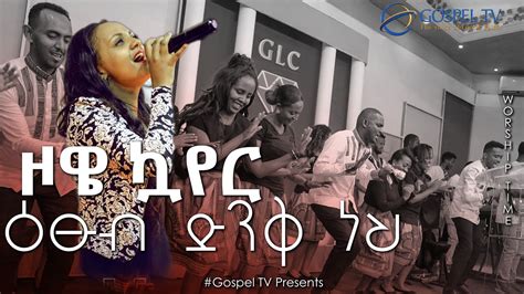 ዞዌ ኳየር እፁብ ድንቅ ነህ Amazing Worship Gospel Tv Ethiopia Reverend