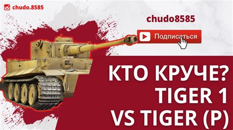 Кто круче Tiger 1 Vs Tiger P Wot Blitz Битва кошек Youtube