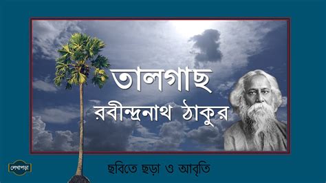 Talgach L Rabindranath Thakur L Bengali Poem L Bangla Kobita L Chotoder