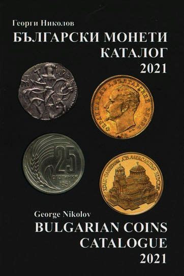 store.bg - Български монети - каталог 2021 - Георги Николов - книга