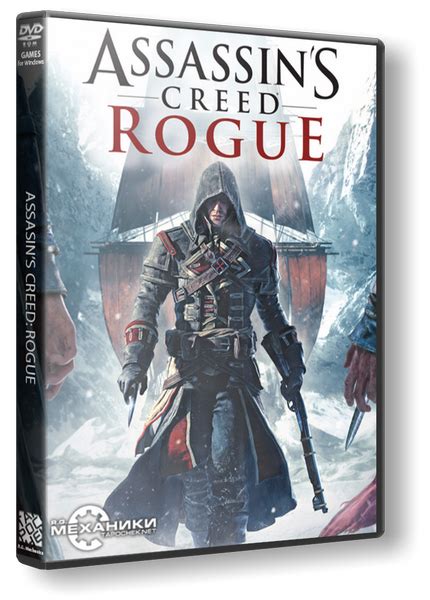 Скачать Assassin s Creed Rogue RePack от R G Механики на ПК