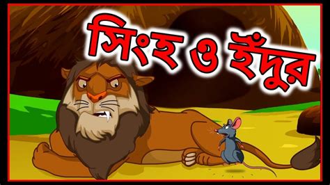 সিংহ ও ইঁদুর Panchatantra Moral Story For Kids In Bangla Bangla