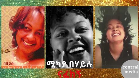 ናፈከኝ ሚካያ በሃይሉ Best Ethiopian Music Mikaya Behaylu Nafekegn Youtube