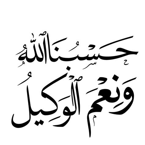 حسبنا الله ونعم الوكيل Arabic Calligraphy Calligraphy Save