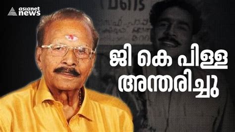 Gk Pillai Death പ്രശസ്ത നടൻ ജി കെ പിള്ള അന്തരിച്ചു Famous Malayalam