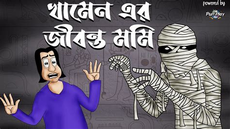 Khamener Mummy Bhuter Golpo Horror Story Bangla Animation Scary