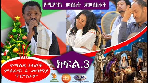 Ethiopian Christmas Gena Beal Yemaleda Kokeboch S4 Final C Youtube