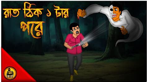 Bhuter Cartoon Raat Thik 1 Tar Por True Ghost Bangla Bengali