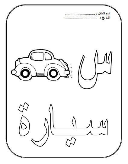 Coloriage alphabet illustré Coloriage alphabet Apprendre l arabe
