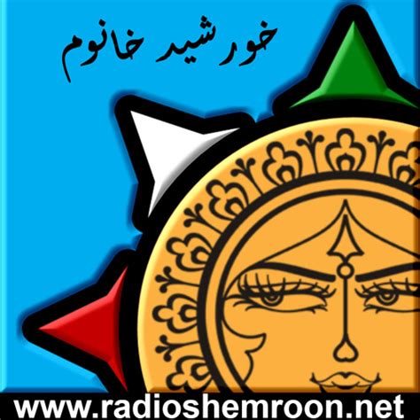 Stream خورشید خانوم برنامه ۱۷دوشنبه ۲۲ سپتامبر ۲۰۱۴ By Radio Shemroon Listen Online For Free