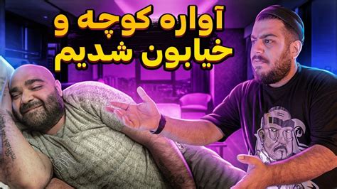 ولاگ بدبختی‌های آقا ایمان🤣🤣🆘 سمی ترین سفر به تبریز ️ Youtube