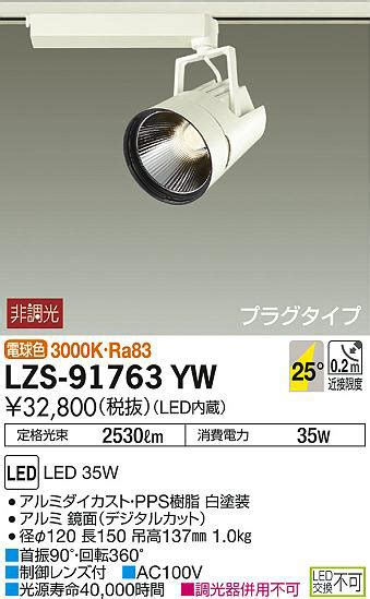 DAIKO 大光電機 スポットライト LZS 91763YW 商品紹介 照明器具の通信販売インテリア照明の通販ライトスタイル