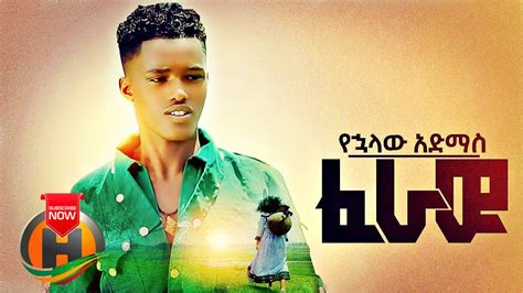 Yehualaw Admas Feraw ፈራው New Ethiopian Music 2021