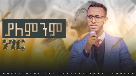 ያለምንም ነገር Mezmure Dawit New Ethiopian Protestant Amharic Live Worship