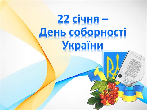 Виховання нацiональної свiдомостi учнiв i людської гiдностi, вiдродження паросткiв духовностi, формування рис громадянина української держави. Презентація - День соборності України