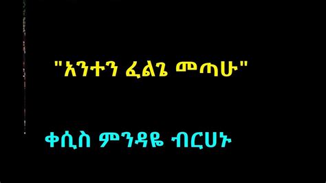 አንተን ፈልጌ መጣሁ Ethiopian Orthodox Mezmur By Kesis Mindaye Birhanu ቀሲስ