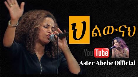 Aster Abebe Video Ethiopian Gospel Music Net