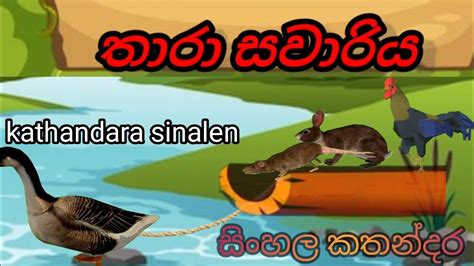 Lama Kathandara Taara Savariyasinhala කතන්දරsinhala Fairy Tales