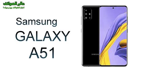 6.5 بوصة وحدة المعالجة : سعر ومواصفات Samsung Galaxy A51 - عالم الهواتف